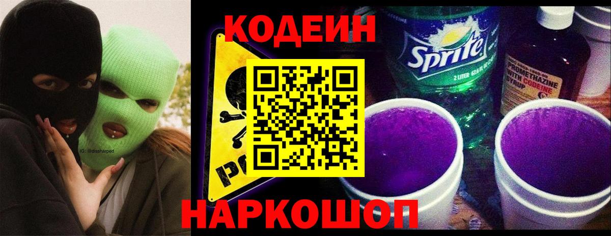 Скопин  Кодеиновый сироп Lean Purple Drank  Вход с VPN 